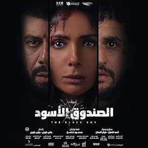 El-Sandooq el-Aswad poster
